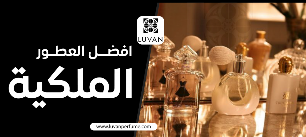 افضل العطور الملكية من لوفان