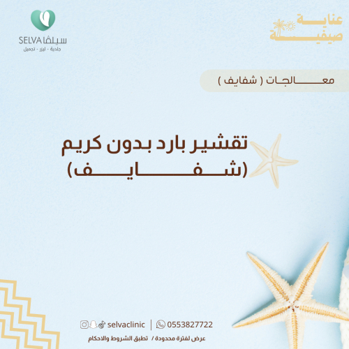 جلسة تقشير بارد بدون كريم لشفايف