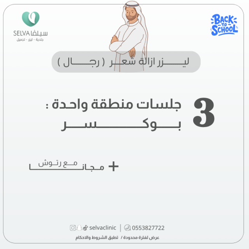 3 جلسات إزالة ليزر شعر منطقة بوكسر + مع رتوش (رجال...