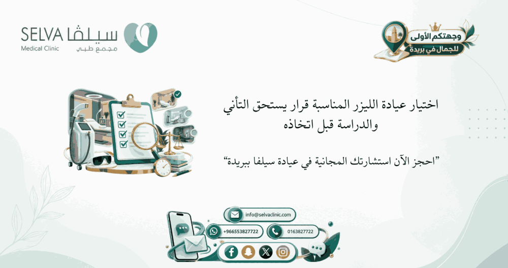 قبل أن تختاري عيادة ليزر في بريدة.. اسألي نفسك هذه الأسئلة