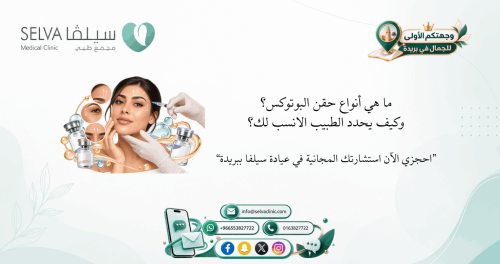 أنواع حقن البوتوكس