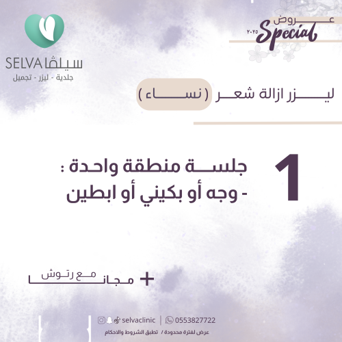 جلسة إزالة ليزر شعر لمنطقة واحدة : ( وجه او ابطين...