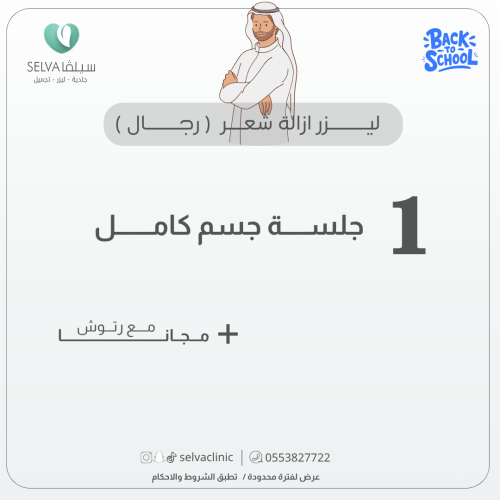 جلسة إزالة ليزر شعر كامل الجسم + مع رتوش (رجال) (ع...