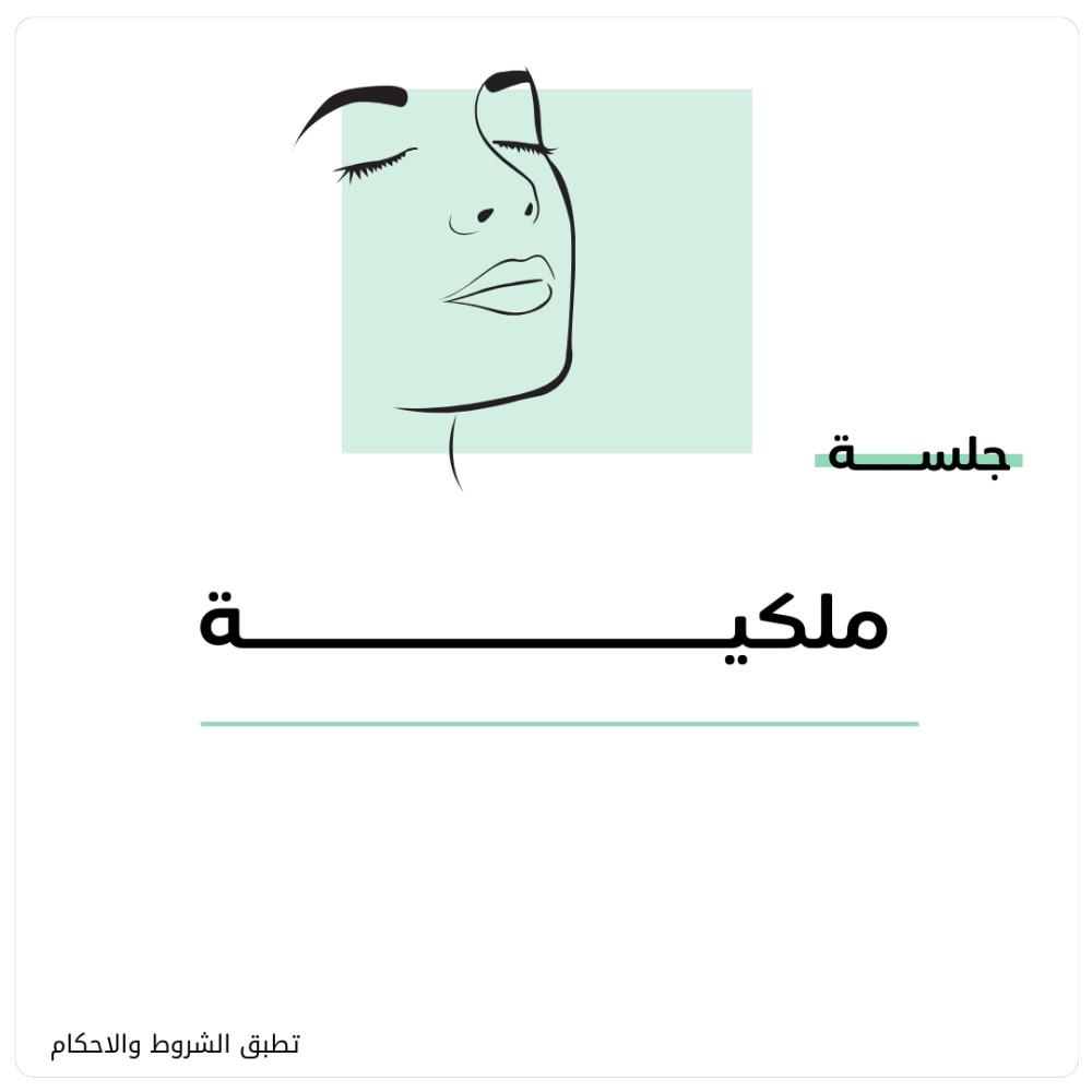 جلسة  نضارة ملكية