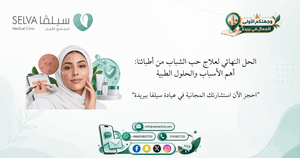 الحل النهائي لعلاج حب الشباب من أطبائنا: الأسباب والحلول الطبية