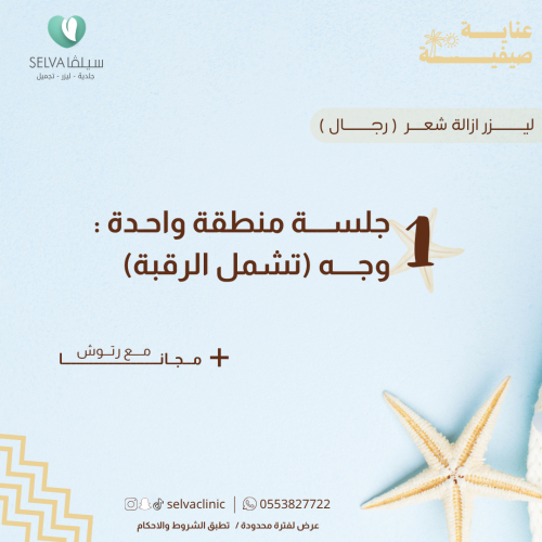 جلسة إزالة ليزر شعر منطقة الوجه تشمل الرقبة + مع ر...