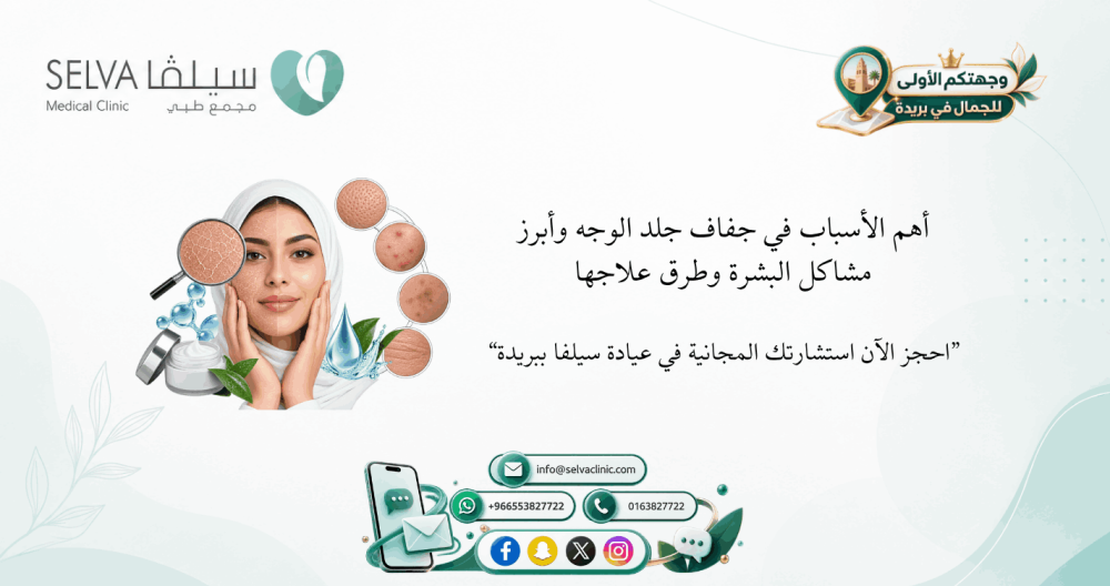 مشاكل البشرة الشائعة وطرق علاجها: دليلك الشامل من عيادات سيلفا