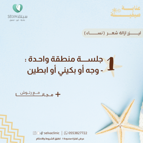 جلسة إزالة ليزر شعر لمنطقة واحدة : ( وجه او ابطين...