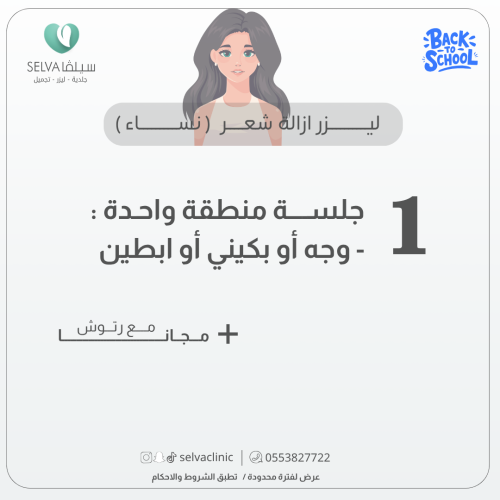 جلسة إزالة ليزر شعر لمنطقة واحدة : ( وجه او ابطين...