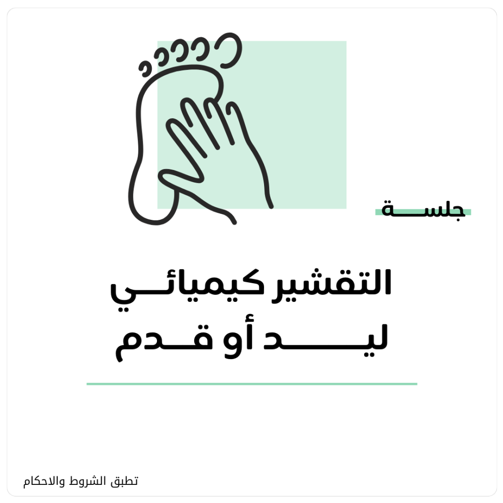 جلسة تقشير كيميائي ليد أو القدم