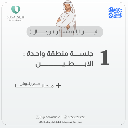 جلسة إزالة ليزر شعر منطقة ابطين + مع رتوش (رجال) (...