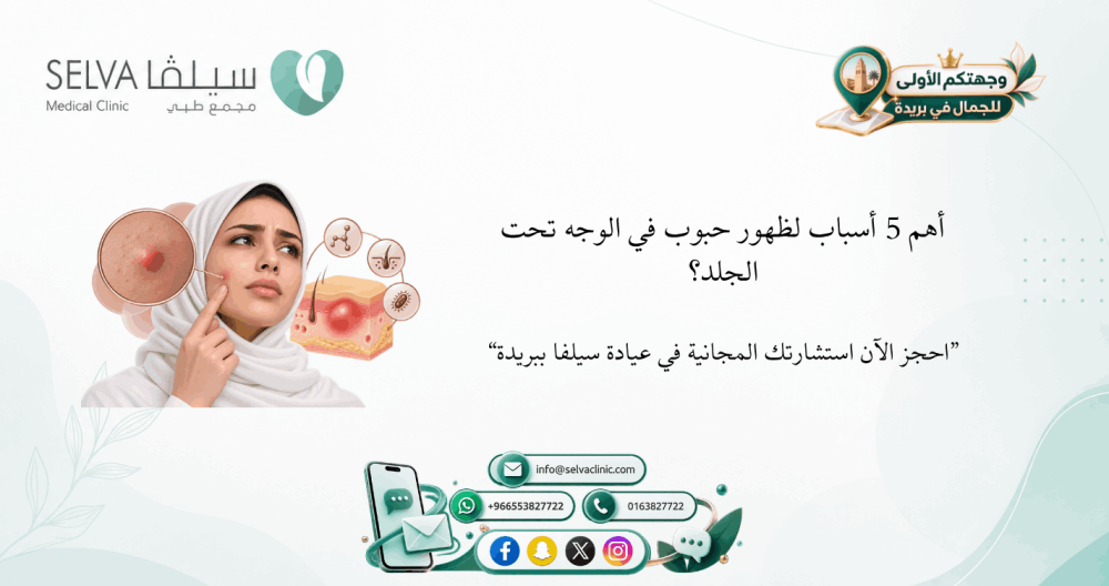 ما هي أسباب ظهور حبوب في الوجه تحت الجلد؟
