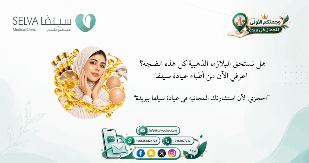 فوائد البلازما الذهبية للوجه: متى تظهر النتائج وهل تستحق التجربة؟