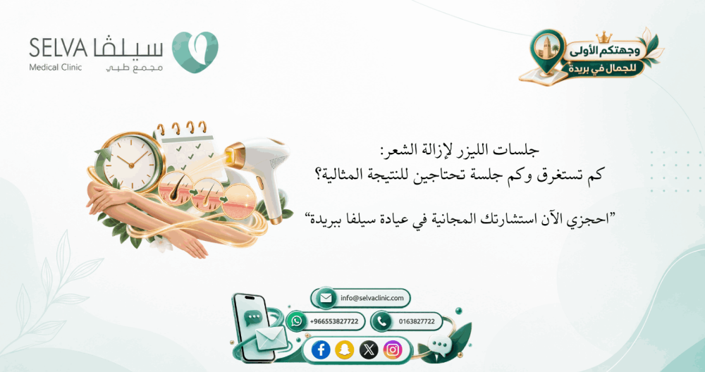 مدة جلسات الليزر لإزالة الشعر: كم تستغرق وكم جلسة تحتاج؟