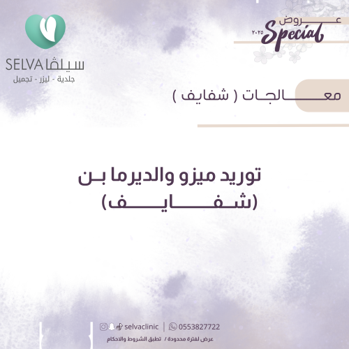 جلسة ميزوثيرابي مع ديرما بن لشفايف