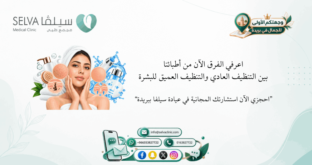 الفرق بين التنظيف العادي والتنظيف العميق للبشرة