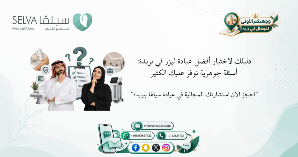 قبل اختيار عيادة ليزر في بريدة للتعامل معها لابد من الاجابة عن هذه الاسئلة أولا