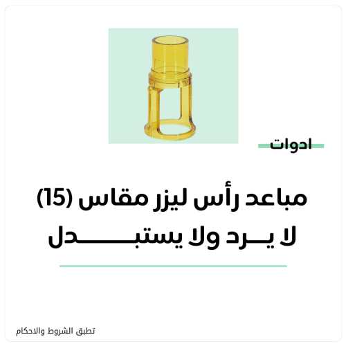 مباعد رأس ليزر مقاس 15 ( جنتل)