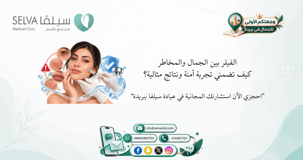 أضرار الفيلر وكيف تتجنبها: دليل يحميك قبل الحقن