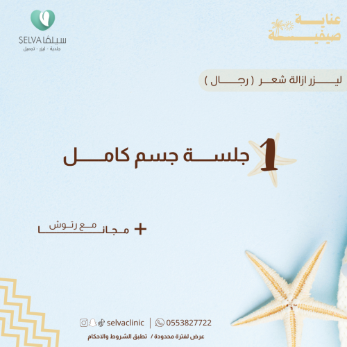 جلسة إزالة ليزر شعر كامل الجسم + مع رتوش (رجال)