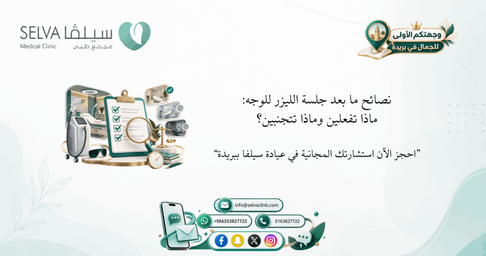 نصائح ما بعد جلسة الليزر للوجه: ماذا تفعلين وماذا تتجنبين؟