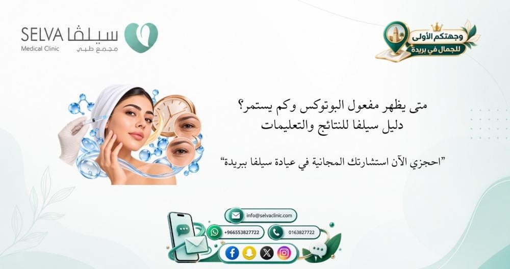 مفعول البوتوكس: يدوم كام شهر ومتى تظهر النتيجة؟