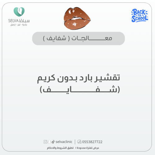جلسة تقشير بارد بدون كريم لشفايف (عرض محدود)