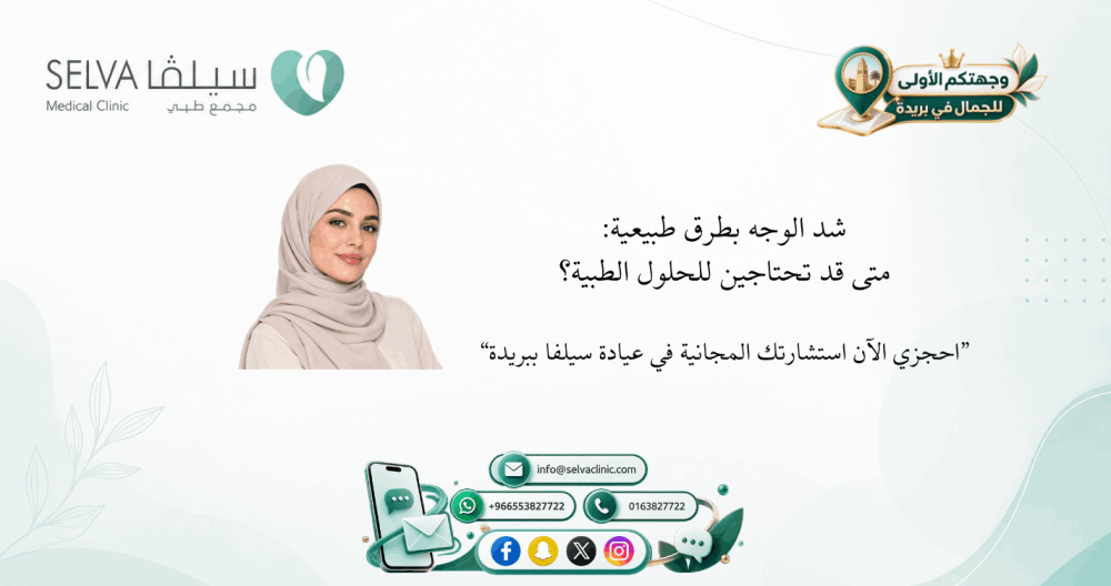 شد الوجه بطرق طبيعية: هل تنفع فعلاً؟ ومتى تحتاجين حلاً طبيًا؟