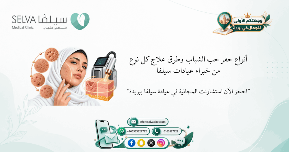أنواع حفر حب الشباب وطرق علاج كل نوع من خبراء عيادة سيلفا