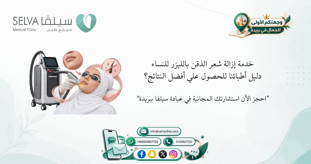 إزالة شعر الذقن بالليزر للنساء: متى يكون الحل المناسب وكم جلسة تحتاجين؟