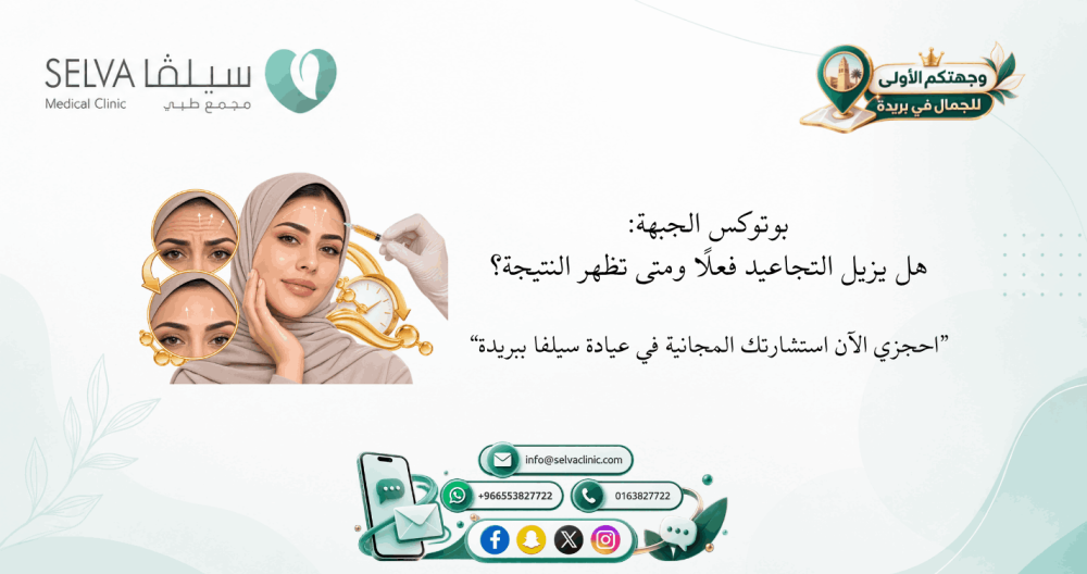 بوتوكس الجبهة قبل وبعد: النتائج وعدد الوحدات وأهم التحذيرات