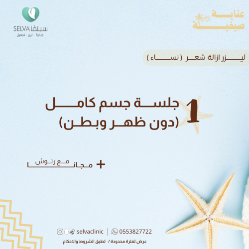 جلسة إزالة ليزر شعر كامل الجسم ( دون ظهر وبطن ) +...