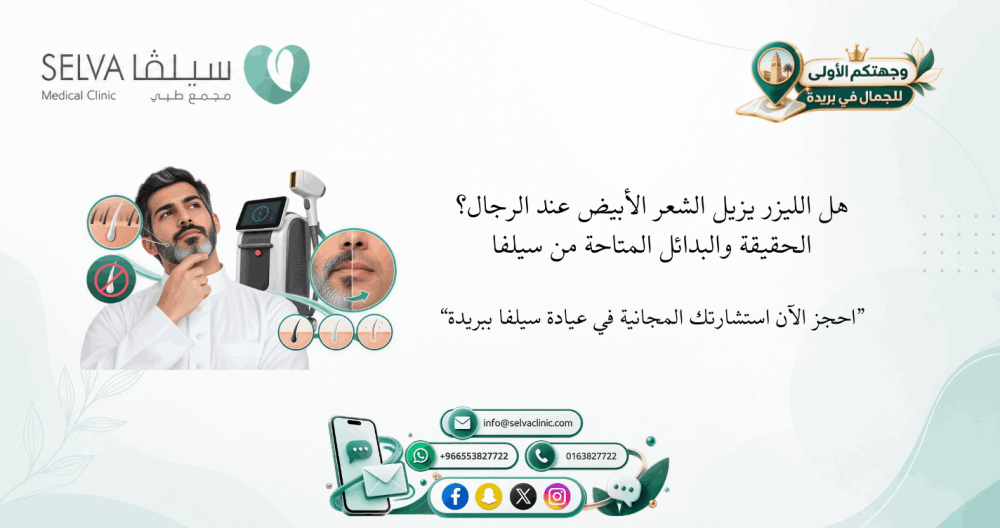 هل الليزر يزيل الشعر الأبيض عند الرجال؟ الحقيقة والبدائل المتاحة