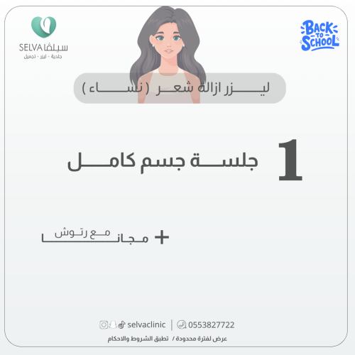 جلسة إزالة ليزر شعر كامل الجسم + مع رتوش (نساء) (ع...