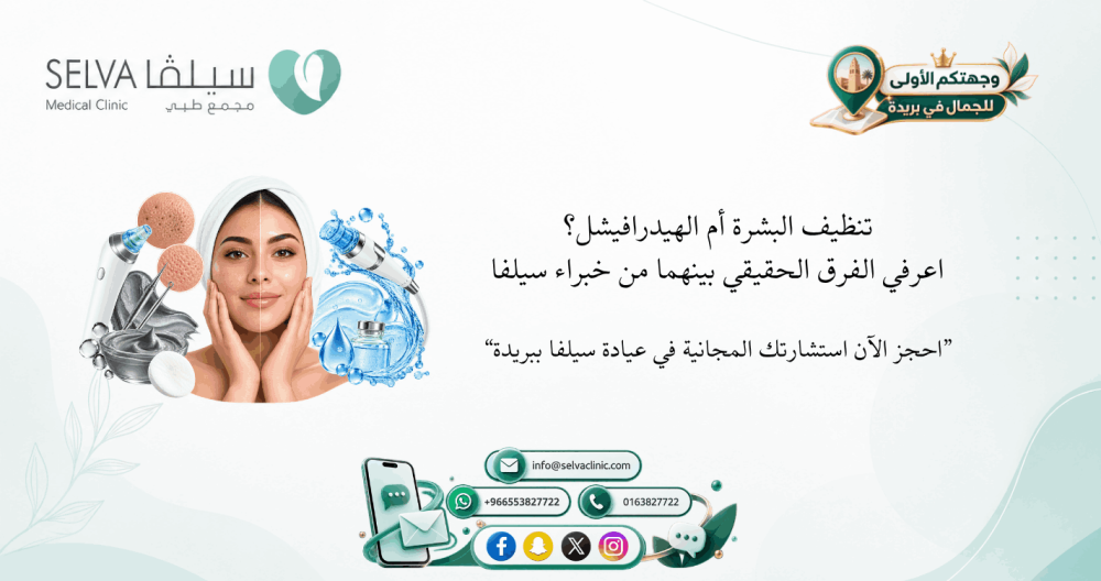 تنظيف البشرة أم الهيدرافيشل؟ إليك الفرق الحقيقي بينهما