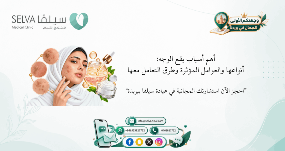 أسباب بقع الوجه: الأنواع والعوامل المؤثرة وطرق التعامل معها