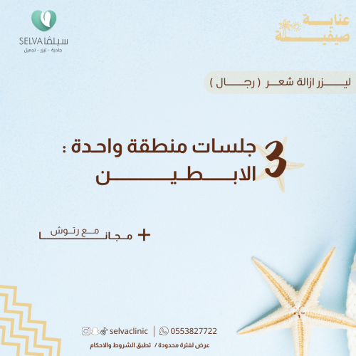 3 جلسات إزالة ليزر شعر منطقة ابطين + مع رتوش (رجال...