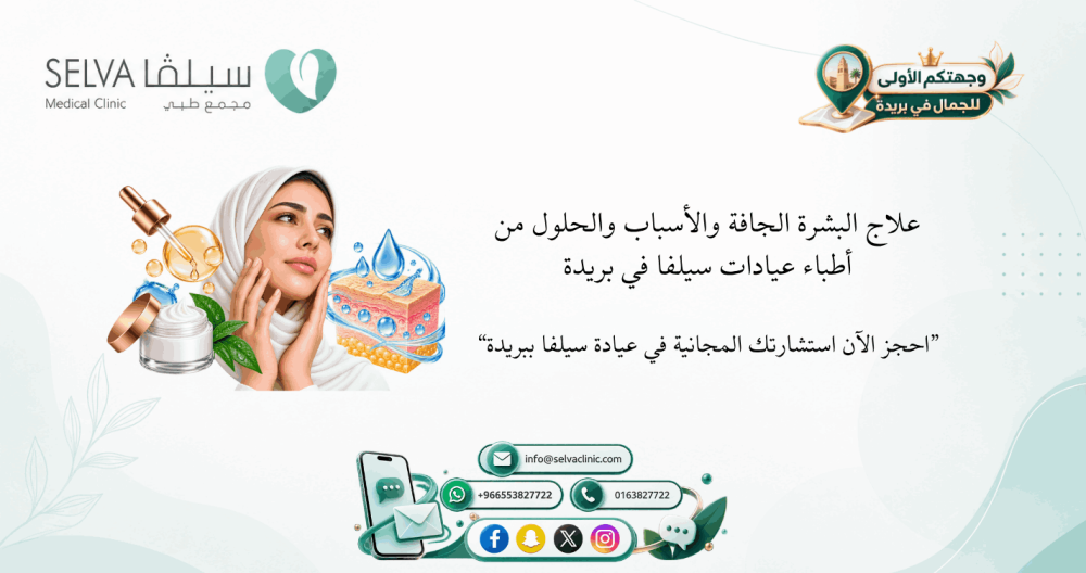 علاج البشرة الجافة: الأسباب والحلول الفعالة من أطباء عيادات سيلفا