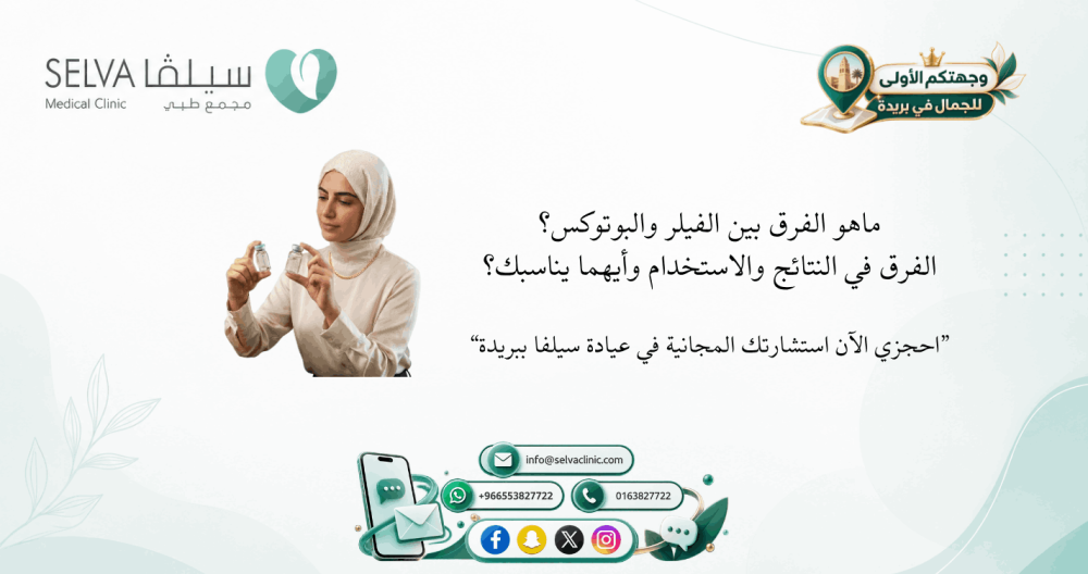 الفرق بين البوتوكس والفيلر من خبراء سيلفا: أيهما يناسبك؟
