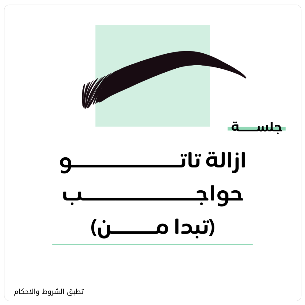 جلسة ازالة تاتو حواجب  تبدا من