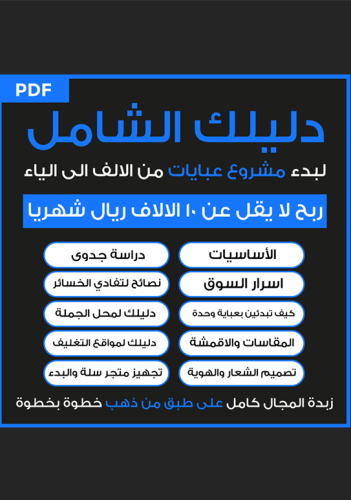 دليلك لمشروع عبايات