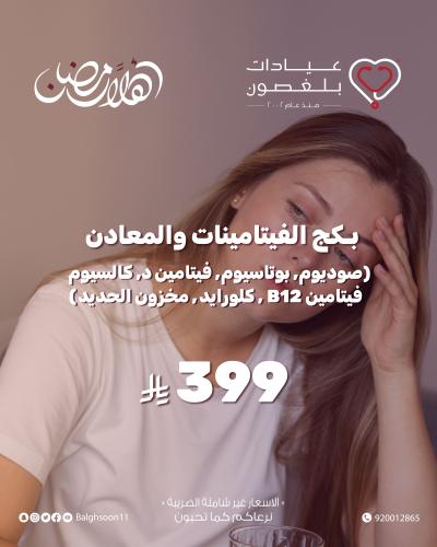 بكج الفيتامينات و المعادن ( صوديوم , بوتاسيوم , في...