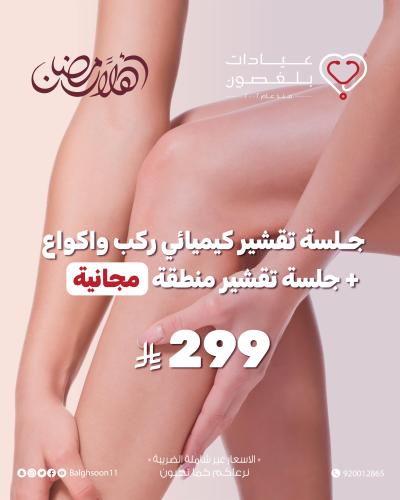 جلسة تقشير كيميائي ركب واكواع + جلسة تقشير منطقة م...