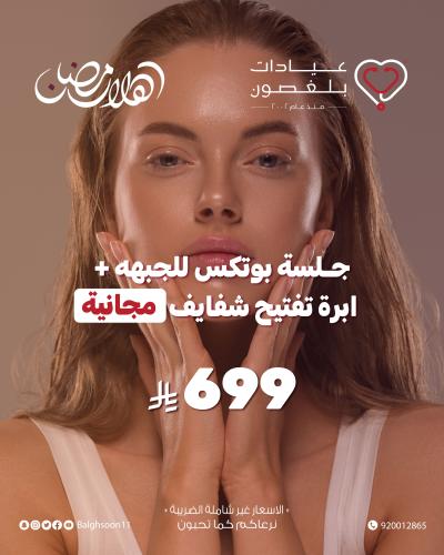 جلسة بوتكس للجبهه + ابرة تفتيح شفايف مجانية