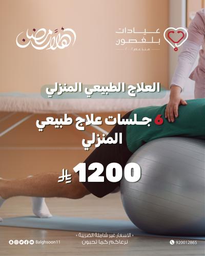 6 جلسات علاج طبيعي منزلي