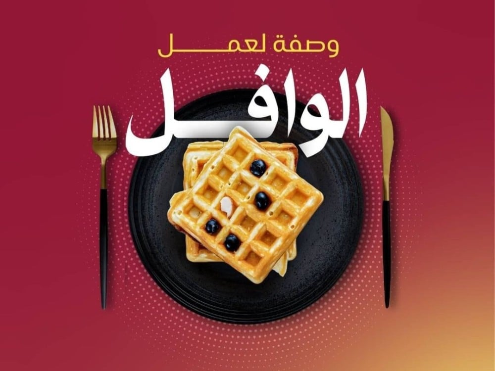 وافل