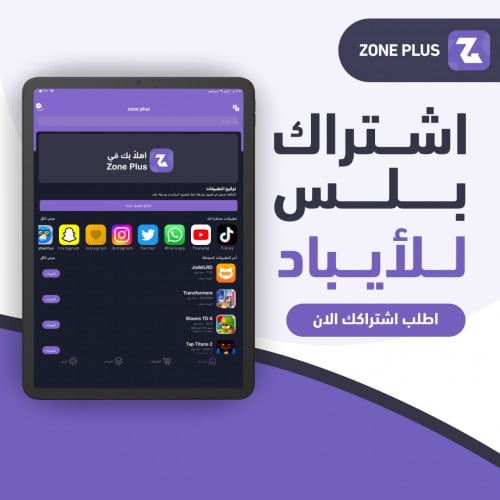 اشتراك تطبيقات بلس للأيباد