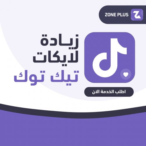 زيادة لايكات تيك توك