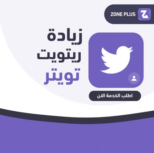 زيادة رتويت تويتر
