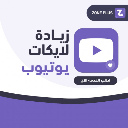 زيادة لايكات يوتيوب